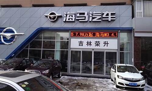 海马汽车4s店维修_海马汽车4s店维修电话