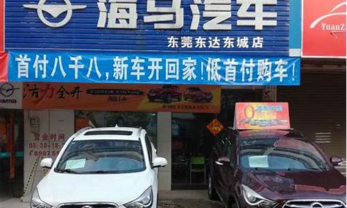 海马汽车4s店利宏捷_海马车厂家电话