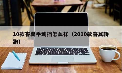 上海睿翼汽车怎么样_上海睿翼汽车怎么样值得买吗